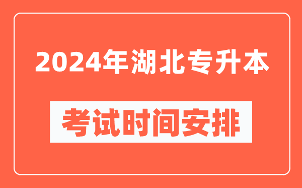 2024年湖北专升本考试时间安排具体时间表