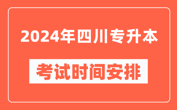 2024年四川专升本考试时间安排具体时间表