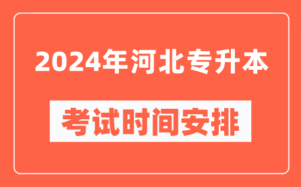 2024年河北专升本考试时间安排具体时间表