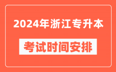 2024年浙江专升本考试时间安排具体时间表