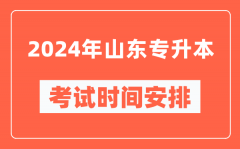 2024年山东专升本考试时间安排具体时间表