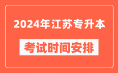 2024年江苏专升本考试时间安排具体时间表