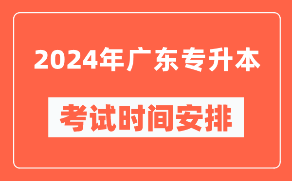 2024年广东专升本考试时间安排具体时间表