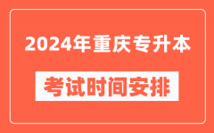 2024年重庆专升本考试时间安排具体时间表