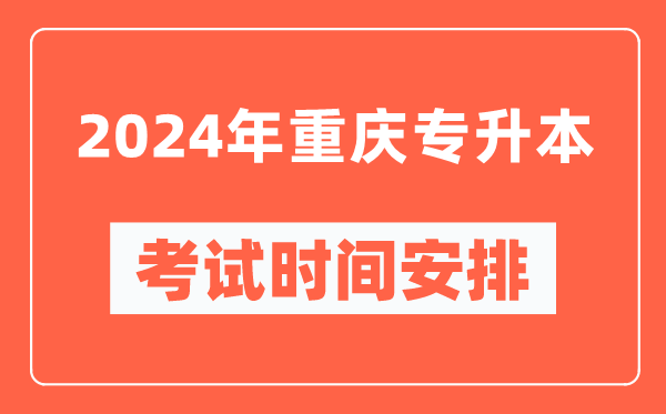 2024年重庆专升本考试时间安排具体时间表