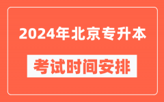 2024年北京专升本考试时间安排具体时间表