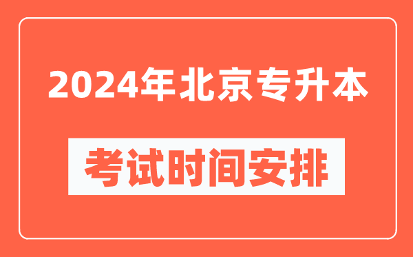 2024年北京专升本考试时间安排具体时间表