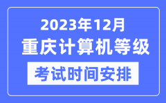 2023年12月重庆计算机等级考试时间安排表