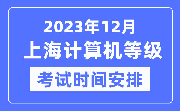 2023年12月上海计算机等级考试时间安排表