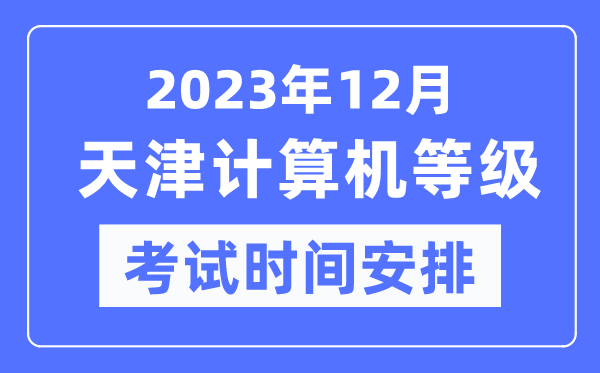 2023年12月天津计算机等级考试时间安排表