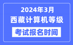 2024年3月西藏计算机等级考试报名时间（附报名入口）