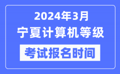 2024年3月宁夏计算机等级考试报名时间（附报名入口）