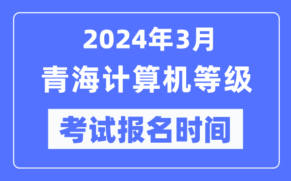 2024年3月青海计算机等级考试报名时间（附报名入口）