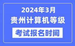 2024年3月贵州计算机等级考试报名时间（附报名入口）