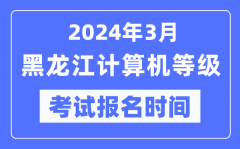 2024年3月黑龙江计算机等级考试报名时间（附报名入口）