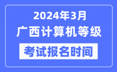 2024年3月广西计算机等级考试报名时间（附报名入口）