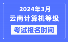 2024年3月云南计算机等级考试报名时间（附报名入口）