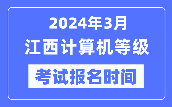 2024年3月江西计算机等级考试报名时间（附报名入口）