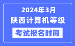 2024年3月陕西计算机等级考试报名时间（附报名入口）