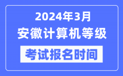 2024年3月安徽计算机等级考试报名时间（附报名入口）