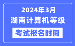 2024年3月湖南计算机等级考试报名时间（附报名入口）