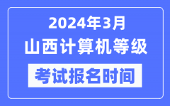 2024年3月山西计算机等级考试报名时间（附报名入口）