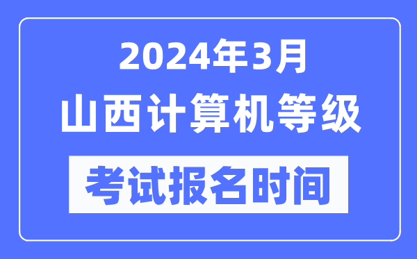 2024年3月山西计算机等级考试报名时间（附报名入口）