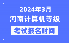 2024年3月河南计算机等级考试报名时间（附报名入口）