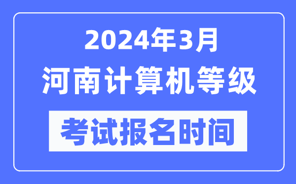 2024年3月河南计算机等级考试报名时间（附报名入口）