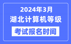 2024年3月湖北计算机等级考试报名时间（附报名入口）