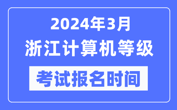 2024年3月浙江计算机等级考试报名时间（附报名入口）