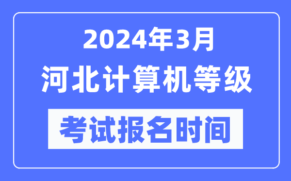 2024年3月河北计算机等级考试报名时间（附报名入口）