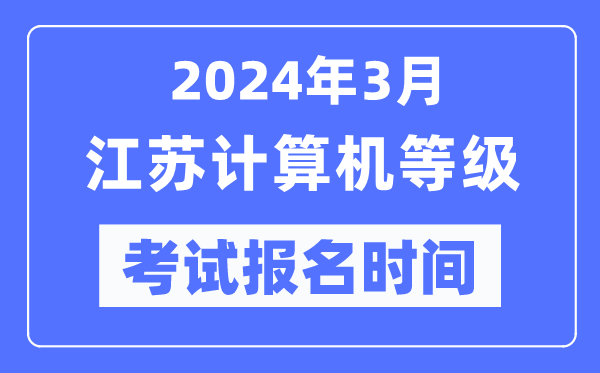 2024年3月江苏计算机等级考试报名时间（附报名入口）