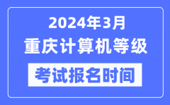 2024年3月重庆计算机等级考试报名时间（附报名入口）