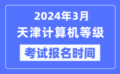 2024年3月天津计算机等级考试报名时间（附报名入口）