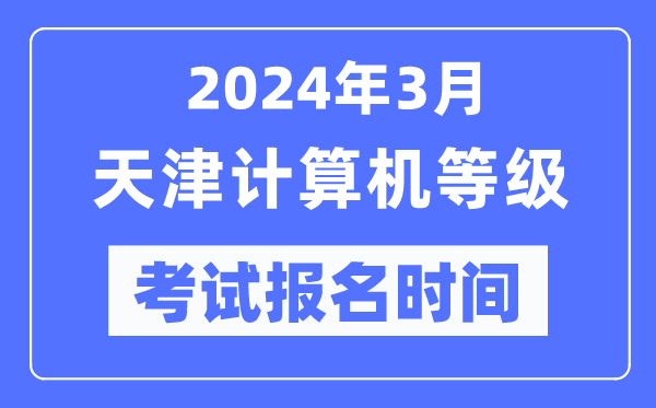 2024年3月天津计算机等级考试报名时间（附报名入口）