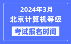 2024年3月北京计算机等级考试报名时间（附报名入口）