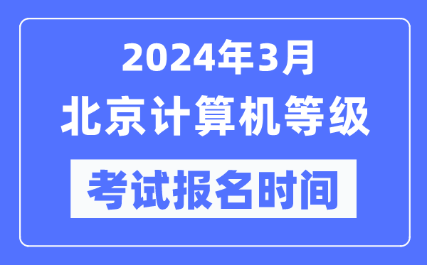 2024年3月北京计算机等级考试报名时间（附报名入口）