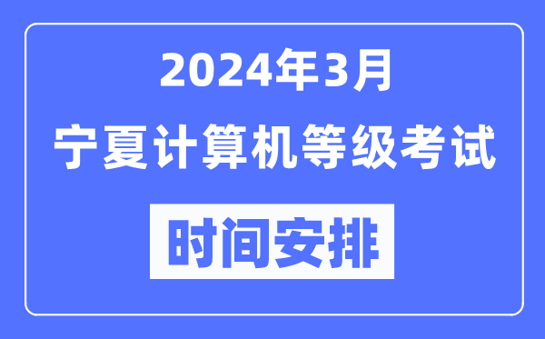 2024年3月宁夏计算机等级考试时间安排表