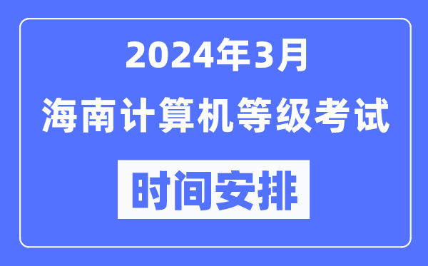 2024年3月海南计算机等级考试时间安排表