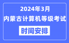 2024年3月内蒙古计算机等级考试时间安排表