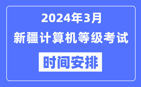 2024年3月新疆计算机等级考试时间安排表