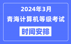 2024年3月青海计算机等级考试时间安排表