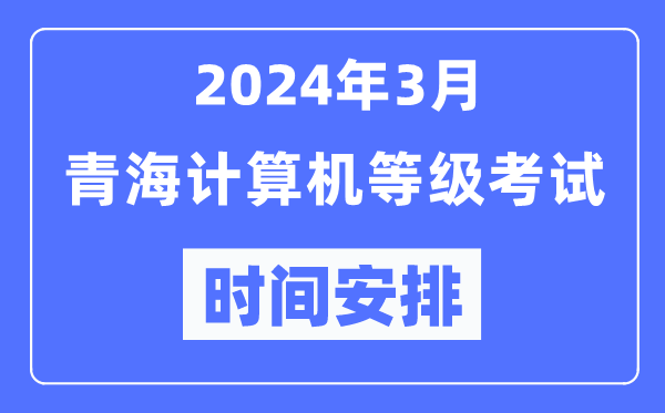 2024年3月青海计算机等级考试时间安排表