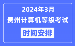 2024年3月贵州计算机等级考试时间安排表