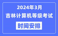 2024年3月吉林计算机等级考试时间安排表