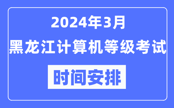 2024年3月黑龙江计算机等级考试时间安排表