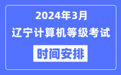 2024年3月辽宁计算机等级考试时间安排表