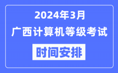 2024年3月广西计算机等级考试时间安排表