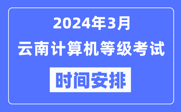 2024年3月云南计算机等级考试时间安排表